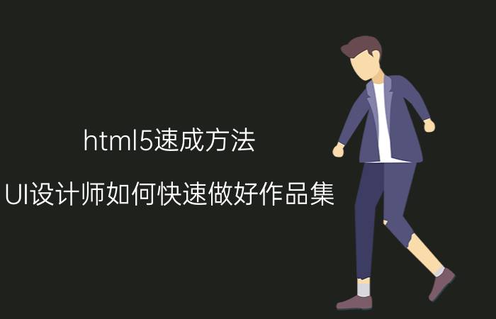 html5速成方法 UI设计师如何快速做好作品集？